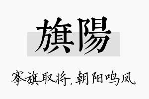 旗阳名字的寓意及含义