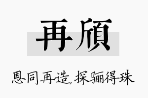 再颀名字的寓意及含义