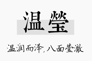 温莹名字的寓意及含义