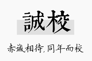 诚校名字的寓意及含义