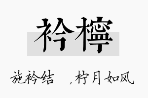 衿柠名字的寓意及含义