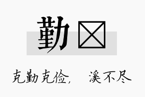 勤淯名字的寓意及含义