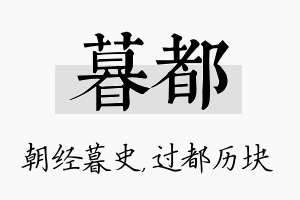 暮都名字的寓意及含义