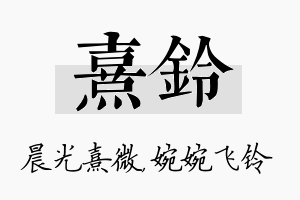 熹铃名字的寓意及含义