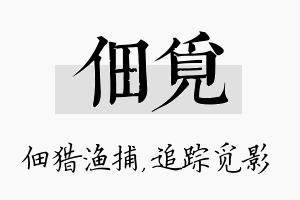 佃觅名字的寓意及含义