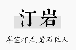 汀岩名字的寓意及含义