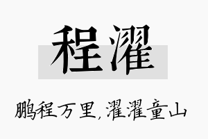 程濯名字的寓意及含义