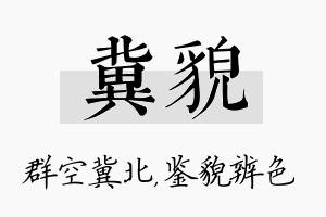 冀貌名字的寓意及含义