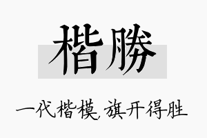 楷胜名字的寓意及含义