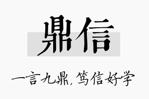 鼎信名字的寓意及含义