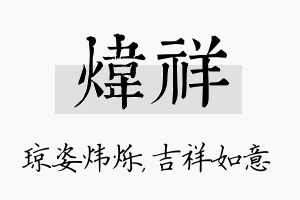 炜祥名字的寓意及含义