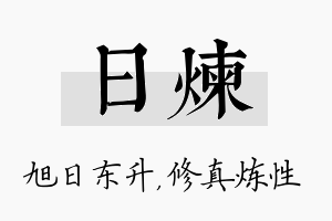 日炼名字的寓意及含义