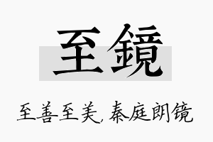 至镜名字的寓意及含义