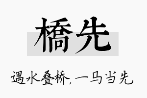 桥先名字的寓意及含义