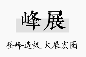 峰展名字的寓意及含义