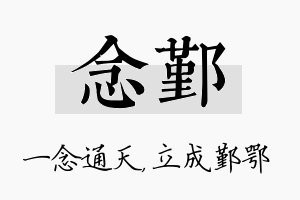 念鄞名字的寓意及含义