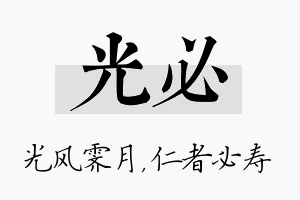 光必名字的寓意及含义