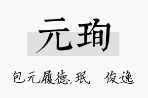 元珣名字的寓意及含义