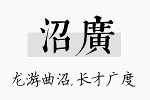 沼广名字的寓意及含义