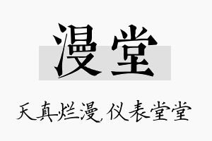 漫堂名字的寓意及含义