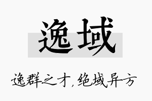 逸域名字的寓意及含义