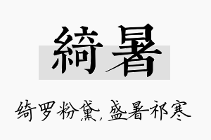 绮暑名字的寓意及含义