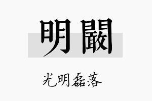 明阚名字的寓意及含义