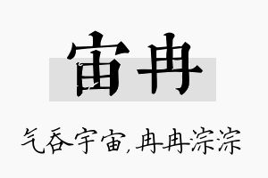 宙冉名字的寓意及含义