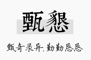 甄恳名字的寓意及含义