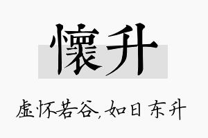 怀升名字的寓意及含义