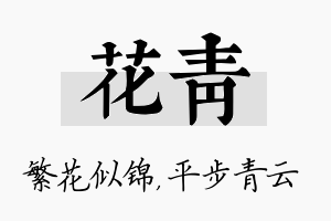 花青名字的寓意及含义