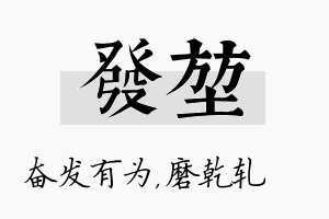 发堃名字的寓意及含义