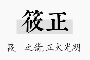 筱正名字的寓意及含义