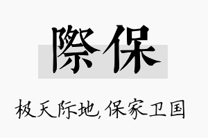 际保名字的寓意及含义