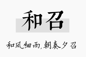 和召名字的寓意及含义