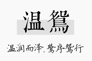 温鸳名字的寓意及含义