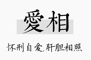 爱相名字的寓意及含义