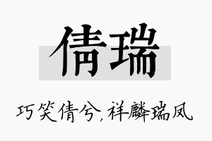 倩瑞名字的寓意及含义