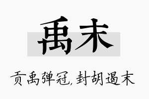 禹末名字的寓意及含义