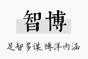 智博名字的寓意及含义