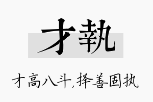 才执名字的寓意及含义