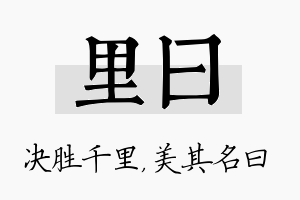 里曰名字的寓意及含义