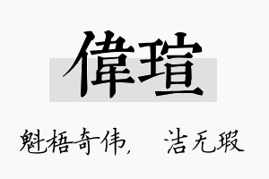 伟瑄名字的寓意及含义