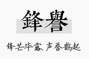 锋誉名字的寓意及含义