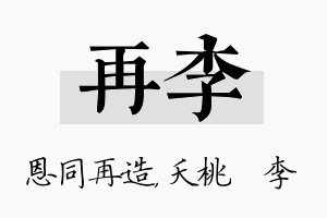 再李名字的寓意及含义