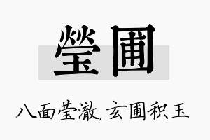 莹圃名字的寓意及含义