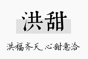 洪甜名字的寓意及含义