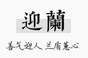 迎兰名字的寓意及含义