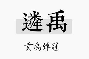 遴禹名字的寓意及含义