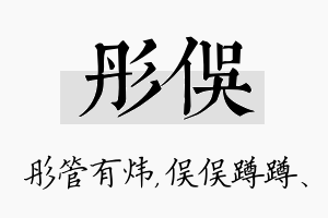 彤俣名字的寓意及含义